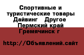 Спортивные и туристические товары Дайвинг - Другое. Пермский край,Гремячинск г.